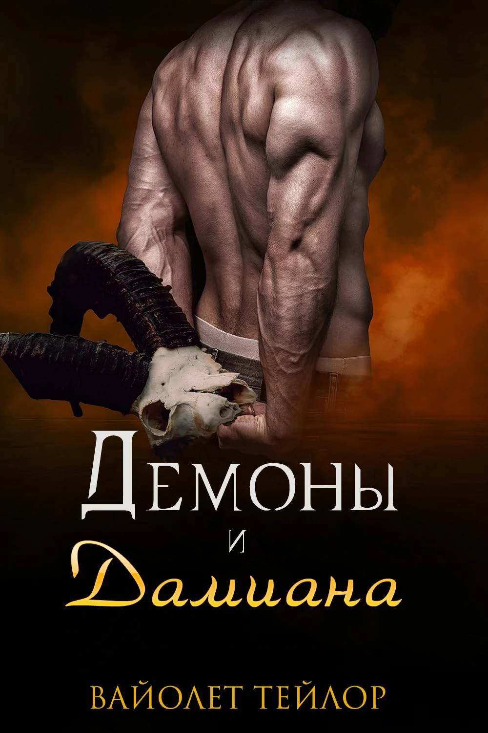 Книга Демоны и дамиана