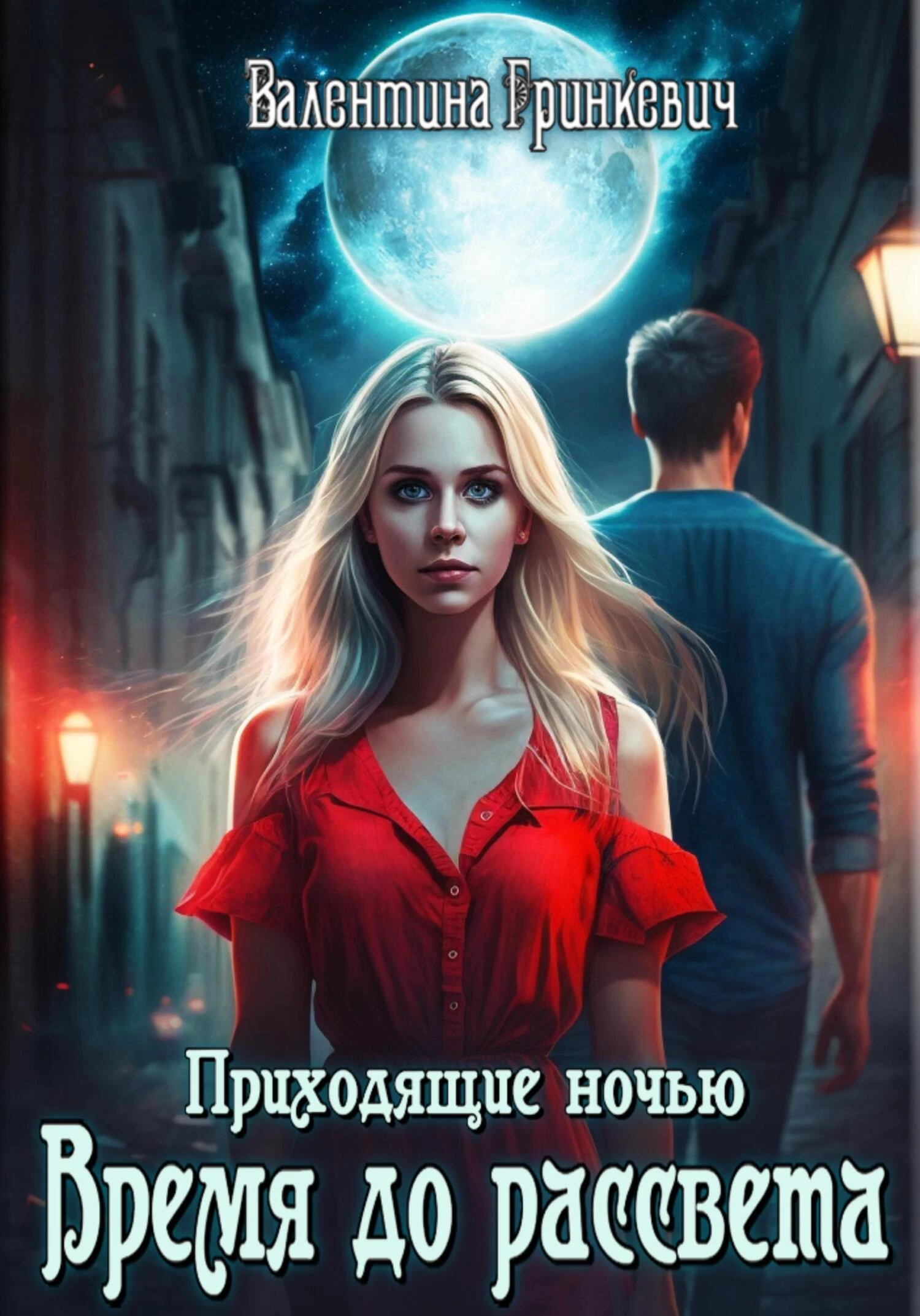 Книга Время до рассвета