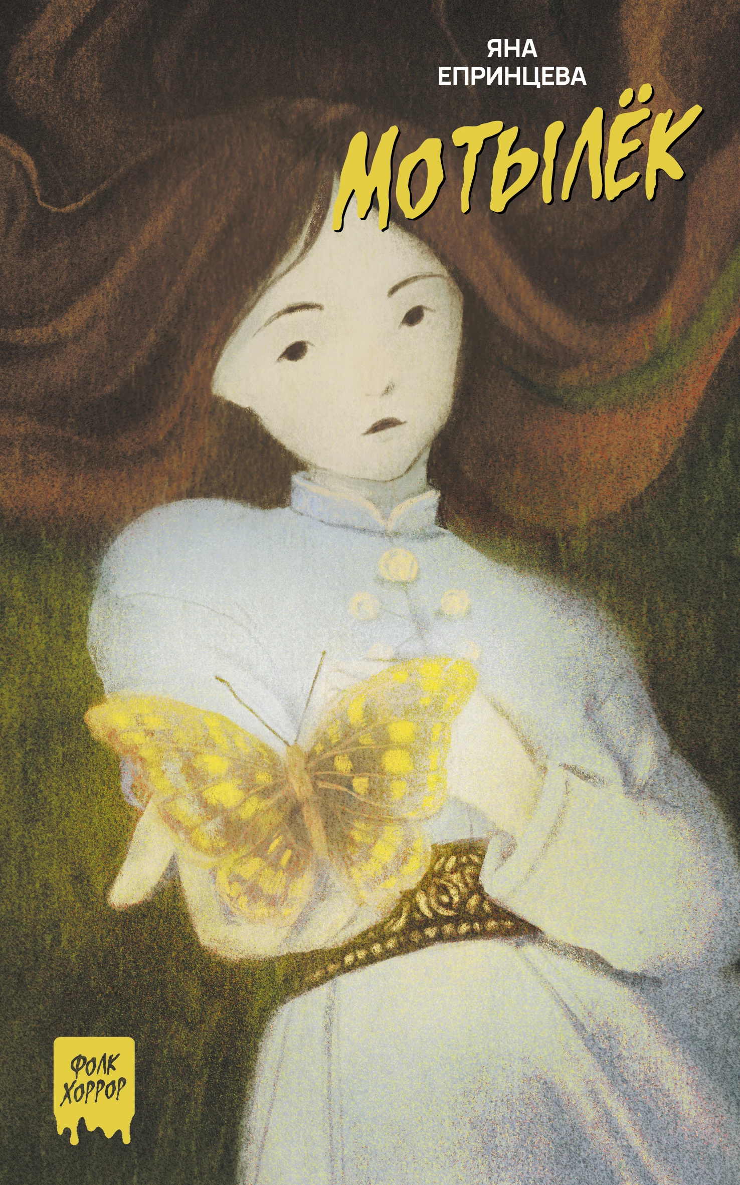 Книга Мотылек