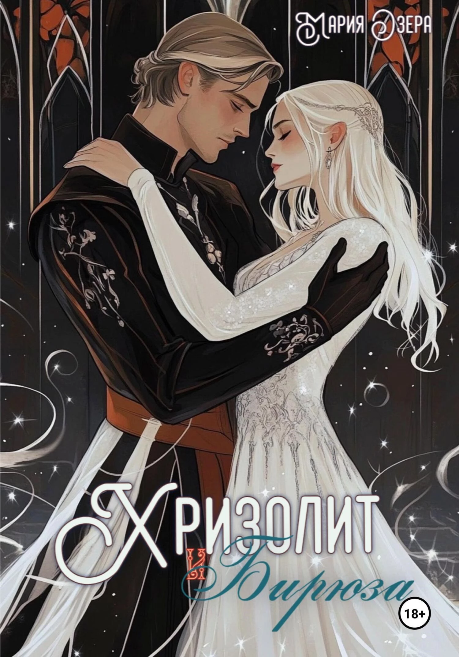 Книга Хризолит и Бирюза