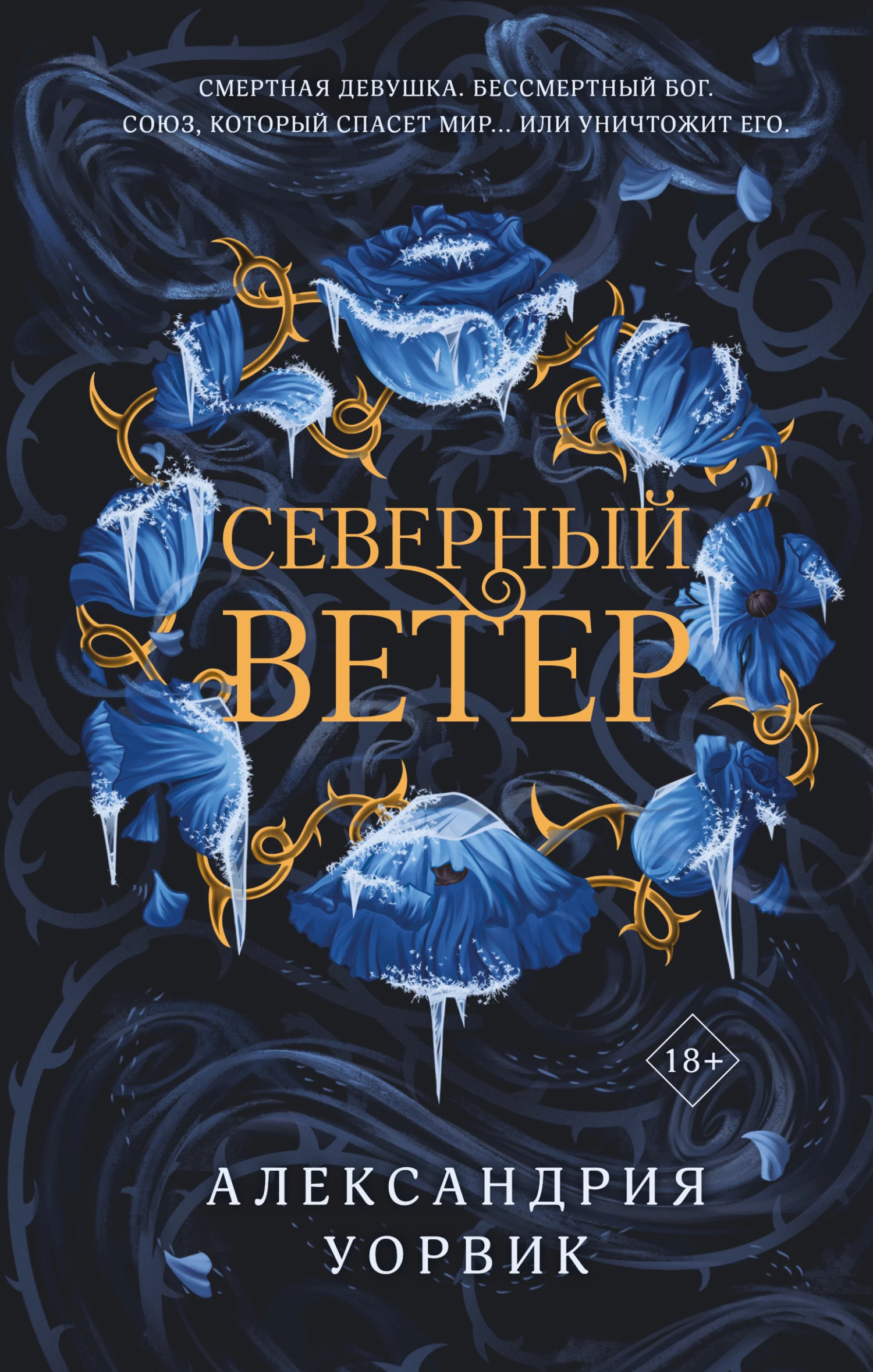 Книга Северный ветер
