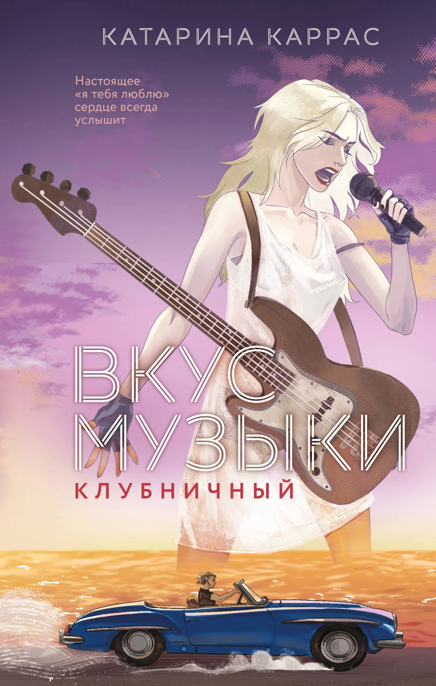 Книга Вкус музыки. Клубничный