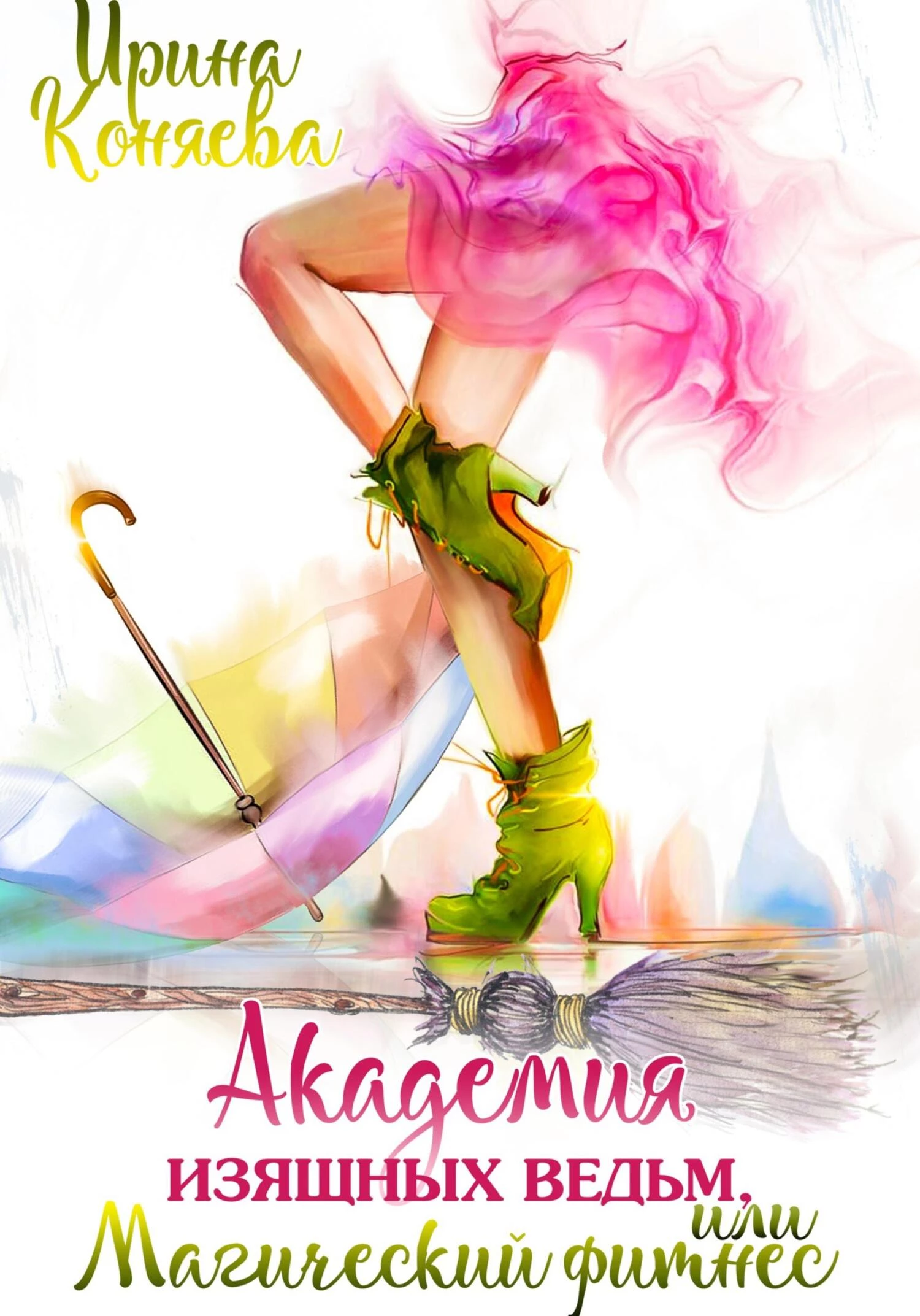 Книга Академия изящных ведьм