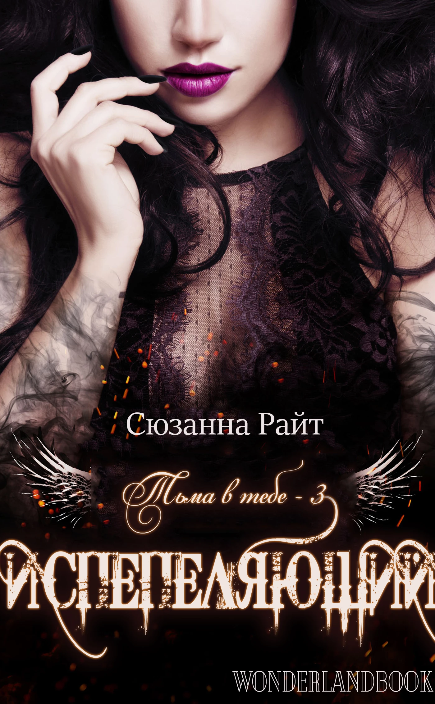 Книга Испепеляющий