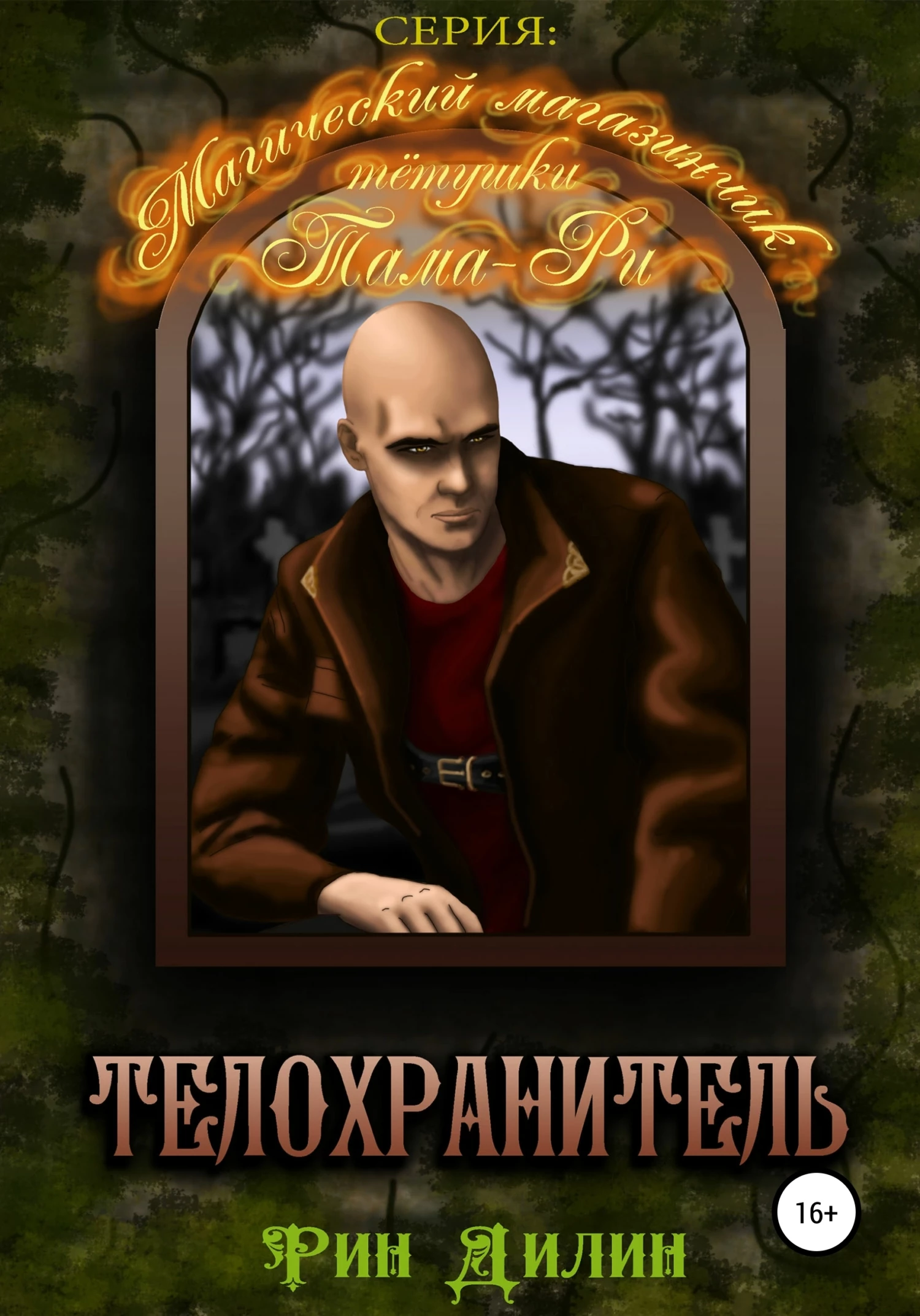 Книга Телохранитель