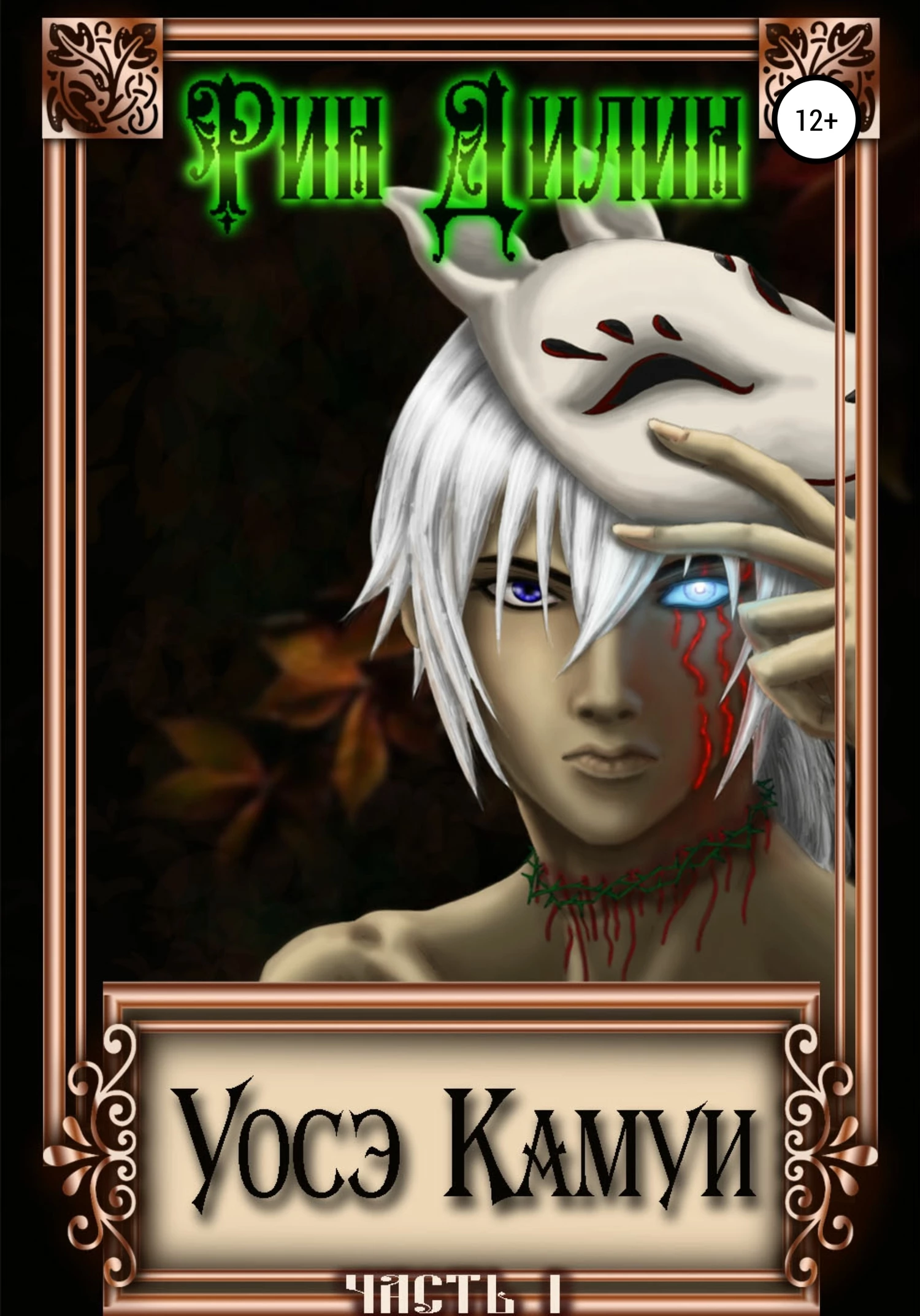 Книга Уосэ Камуи. Часть I