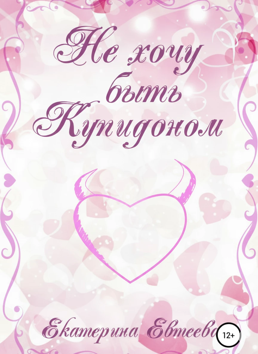 Книга Не хочу быть Купидоном