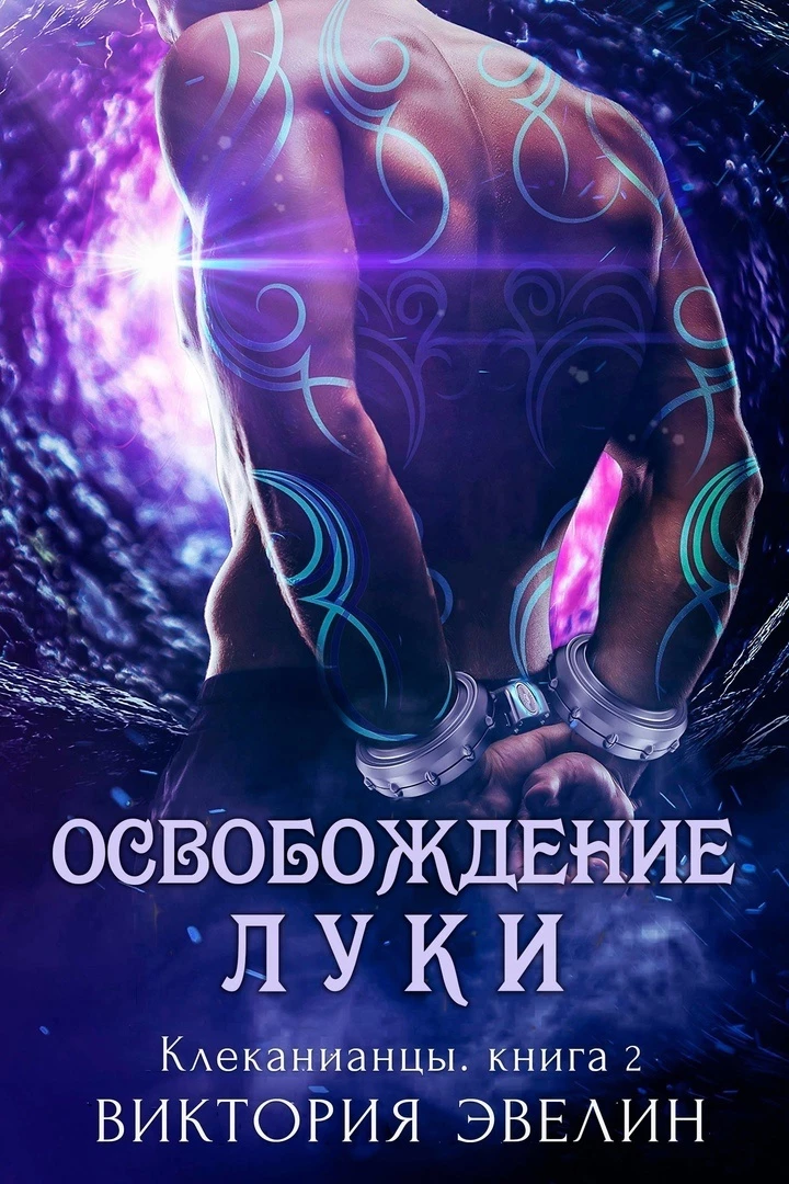 Книга Освобождение Луки