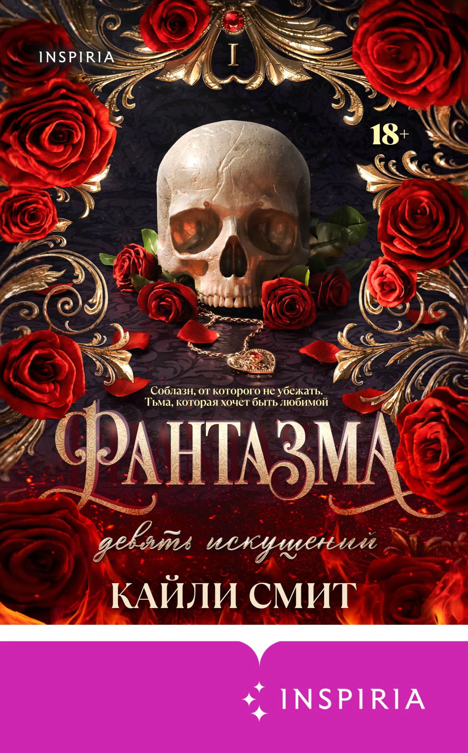 Книга Фантазма. Девять искушений