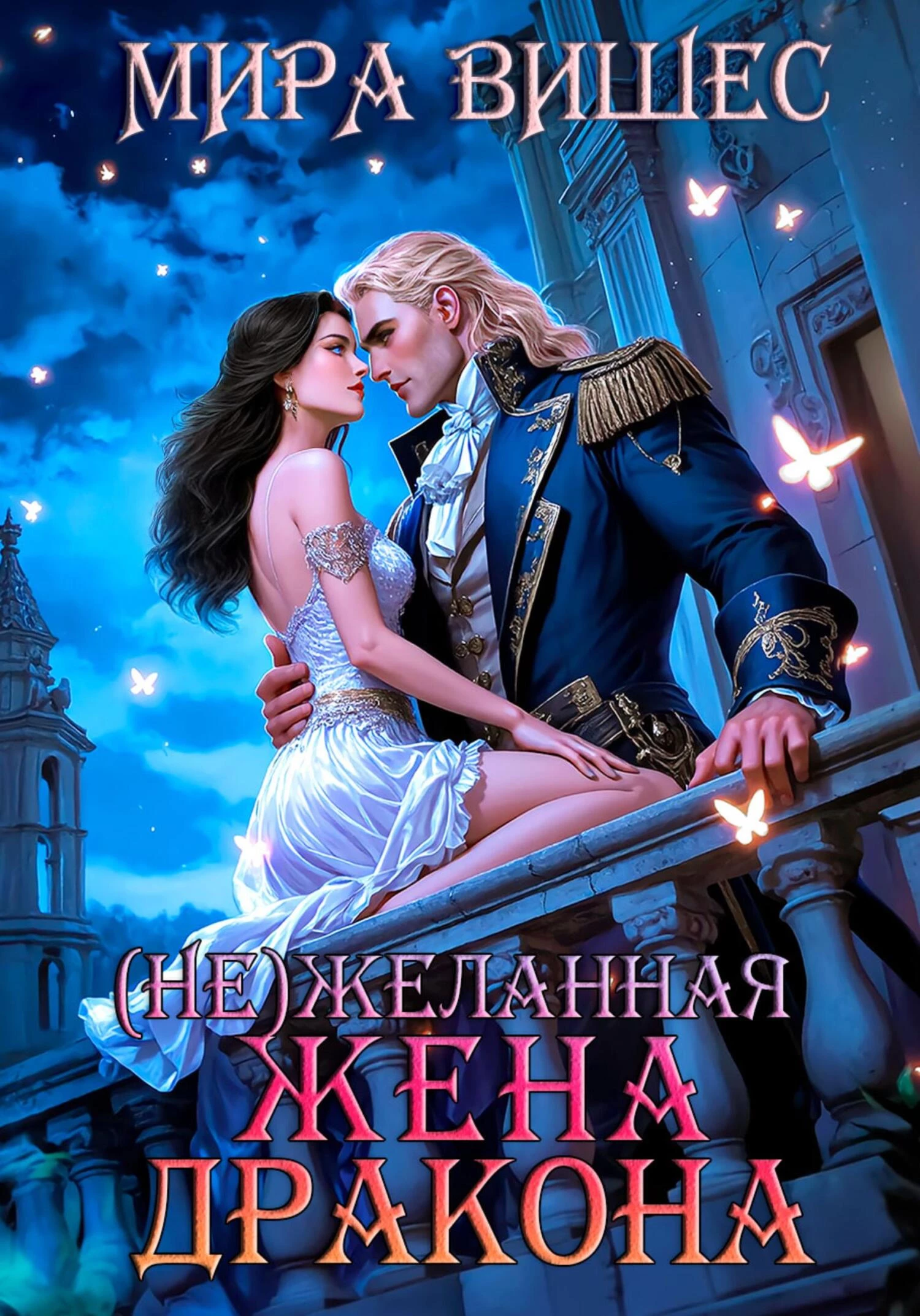 Книга (Не)желанная жена дракона