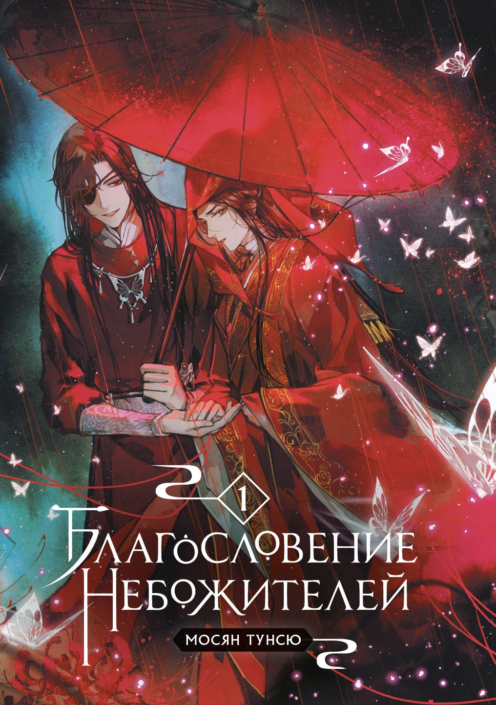 Книга Благословение небожителей. Том 1