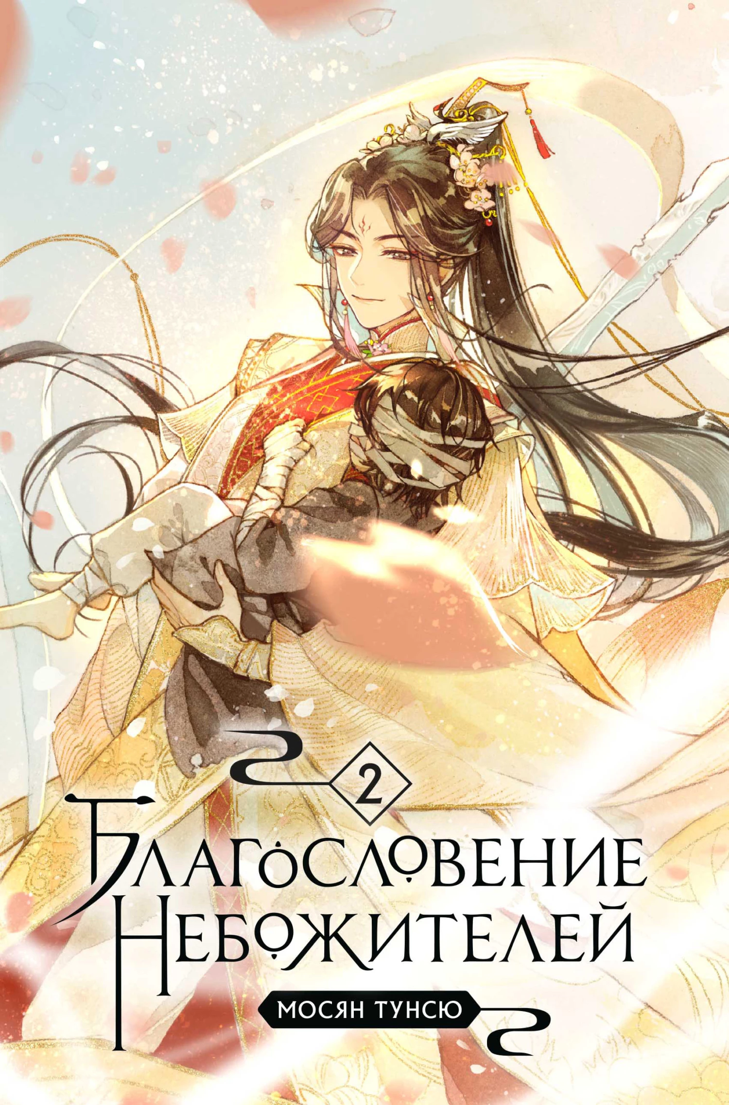 Книга Благословение небожителей. Том 2