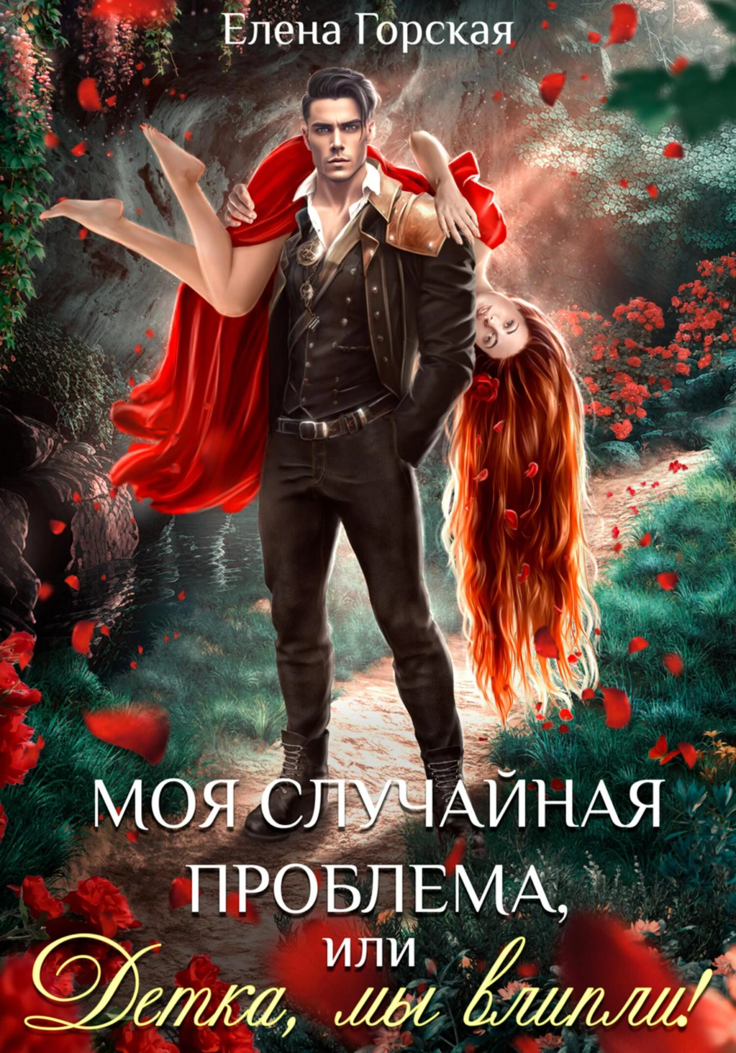 Книга Моя случайная проблема, или Детка, мы влипли!