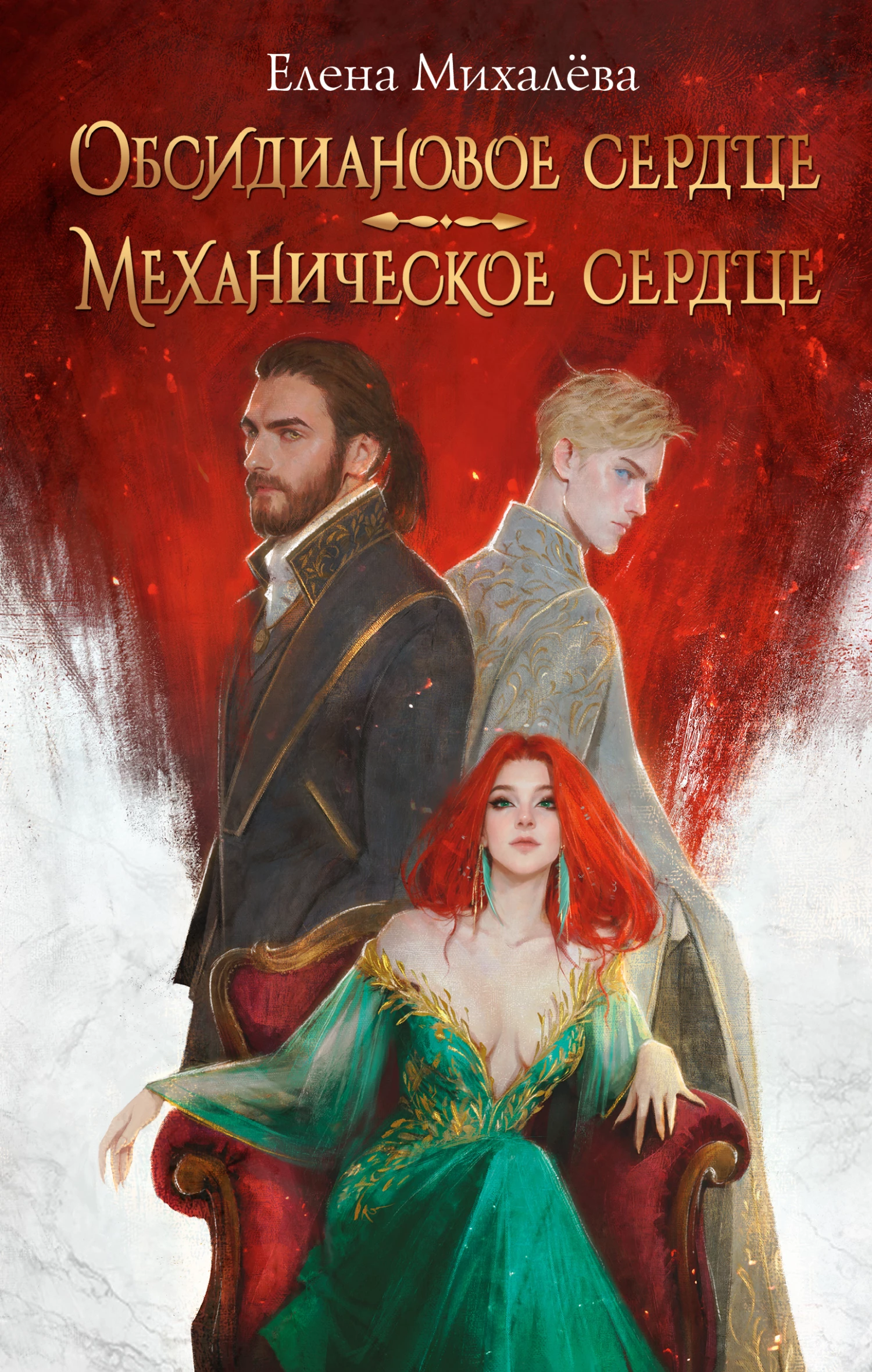 Книга Обсидиановое сердце. Механическое сердце