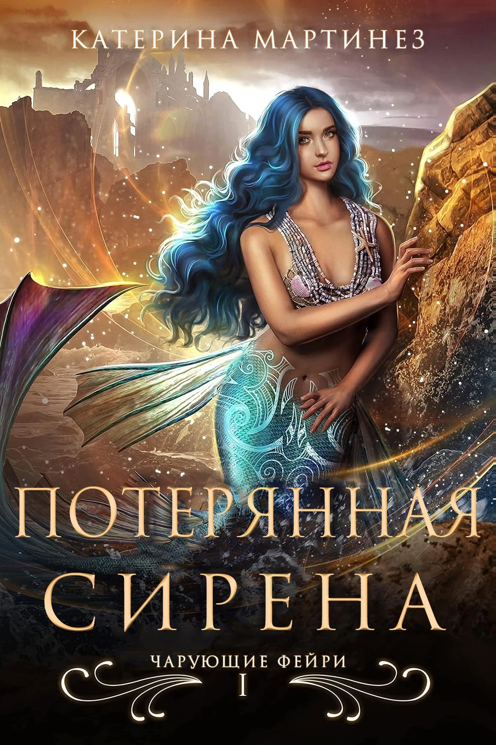 Книга Потерянная Сирена