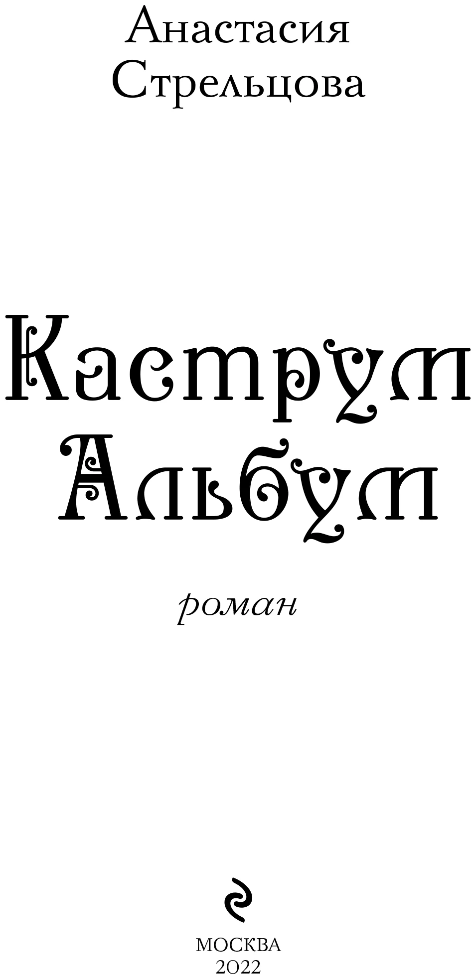Иллюстрация к книге — Каструм Альбум [book-illustration-1.webp]