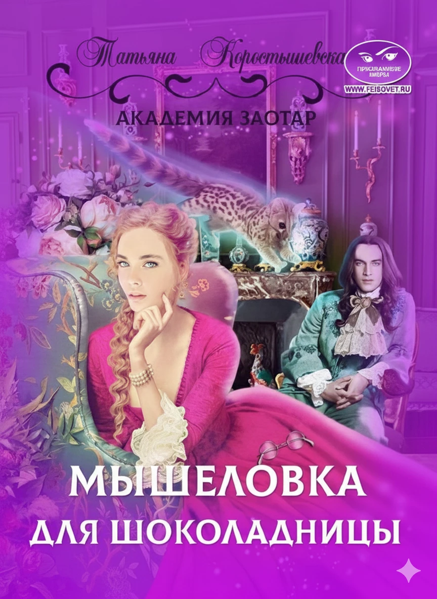 Книга Мышеловка для Шоколадницы