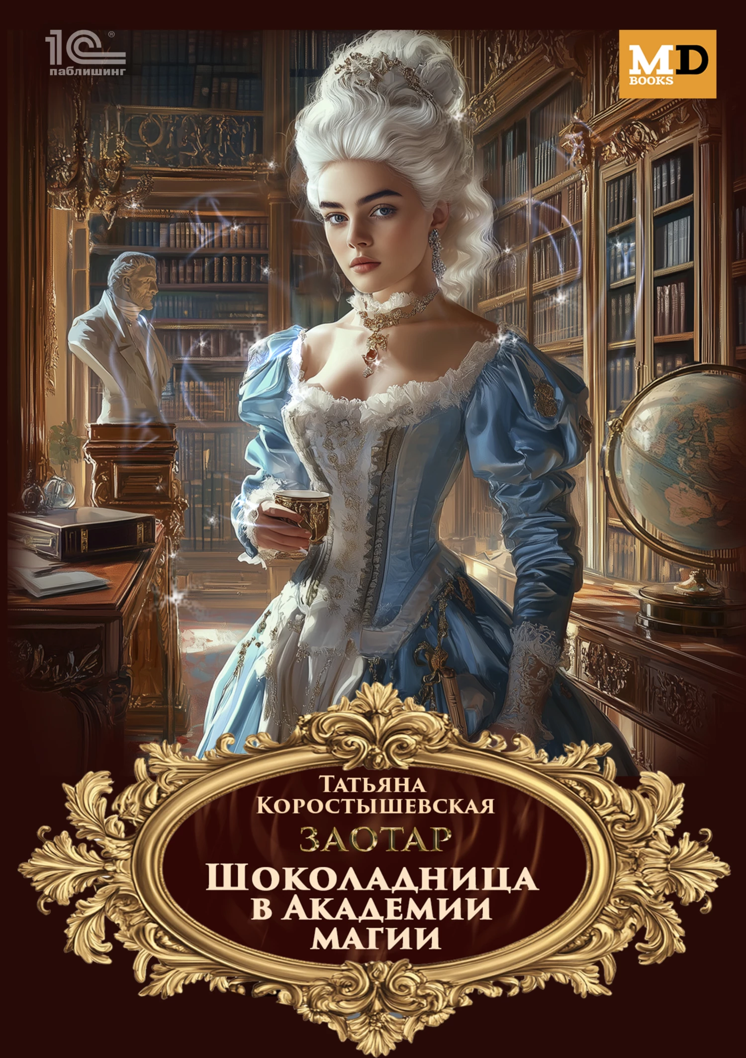 Книга Шоколадница в Академии магии