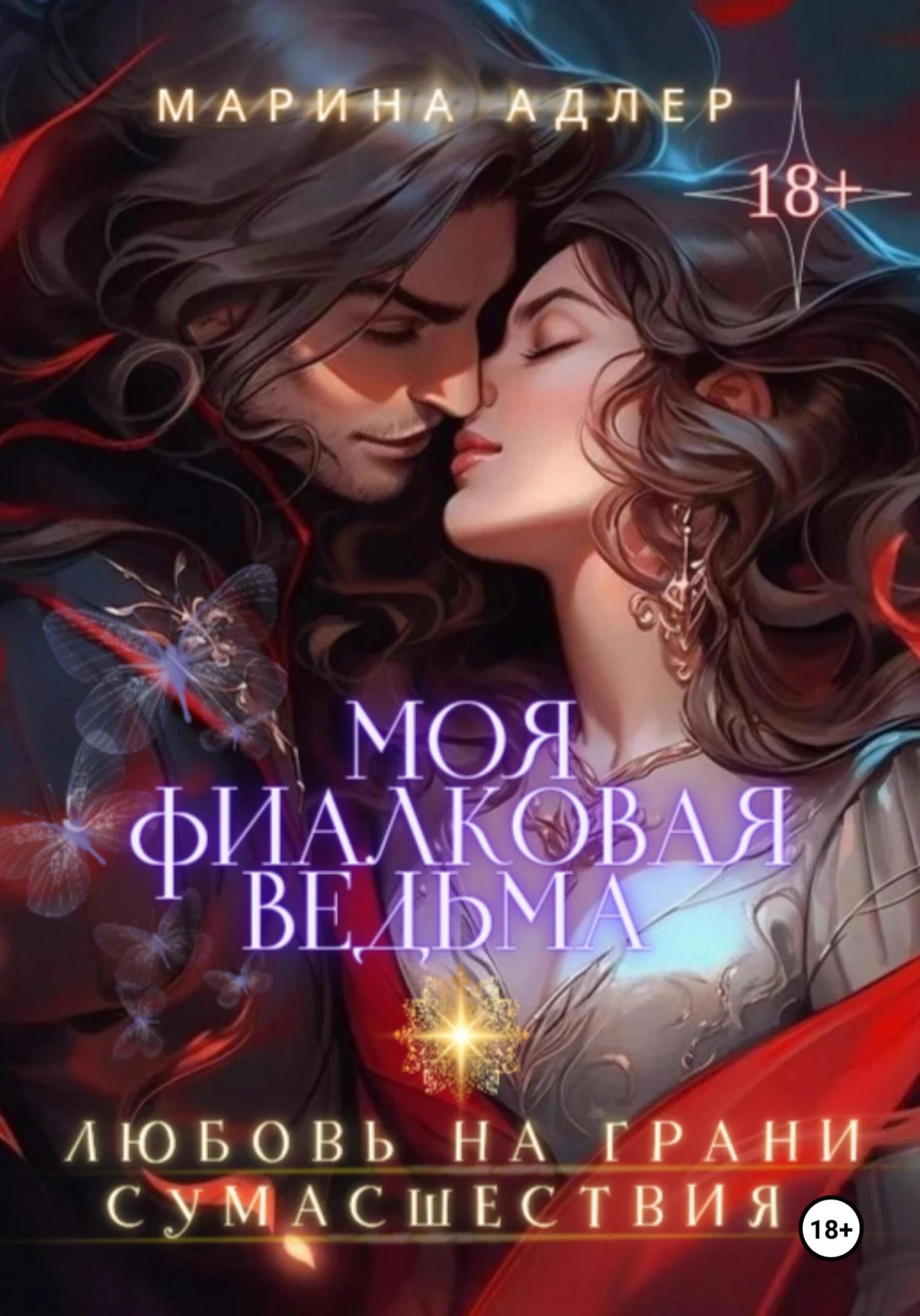 Книга Моя Фиалковая Ведьма