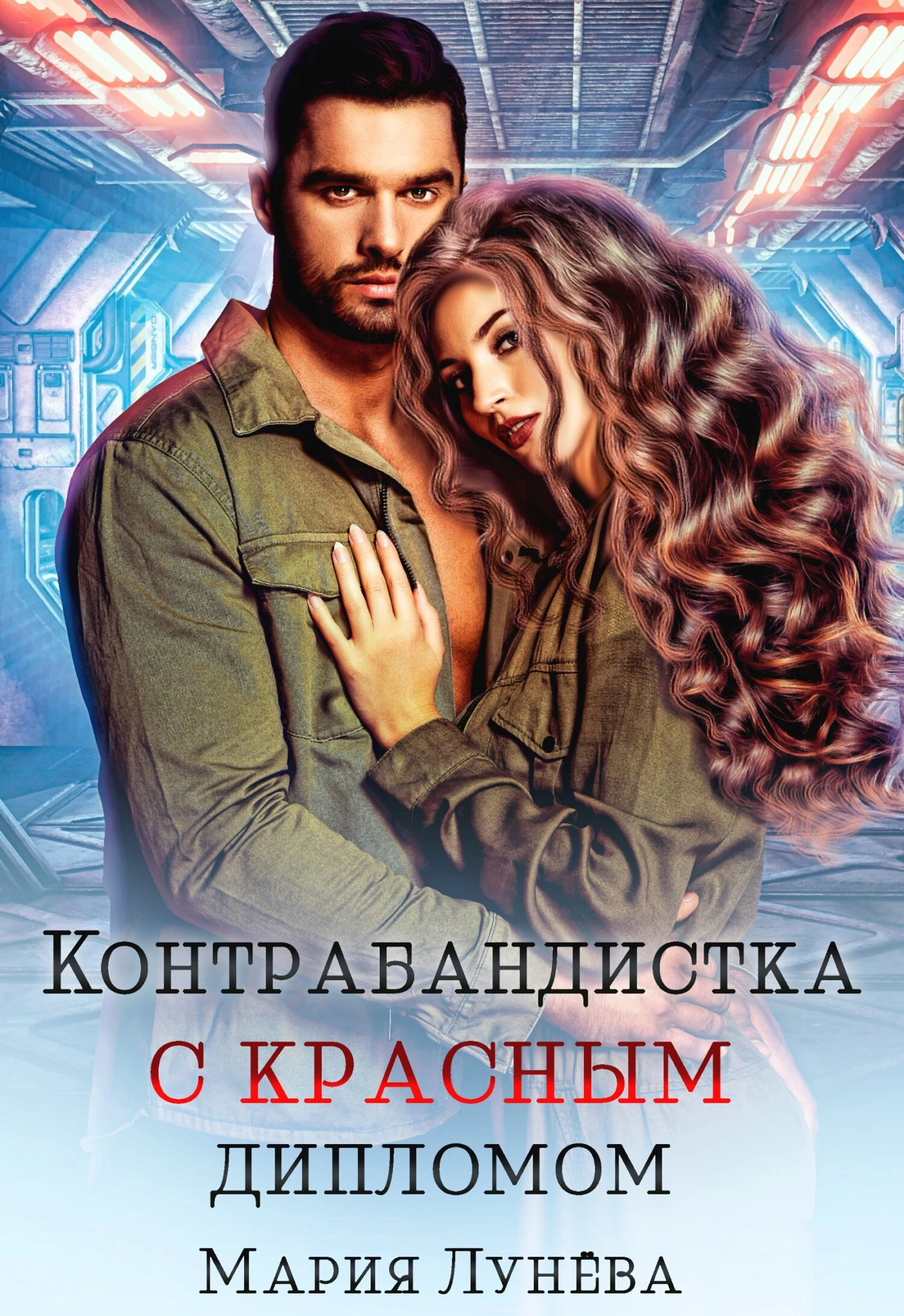 Книга Контрабандистка с красным дипломом