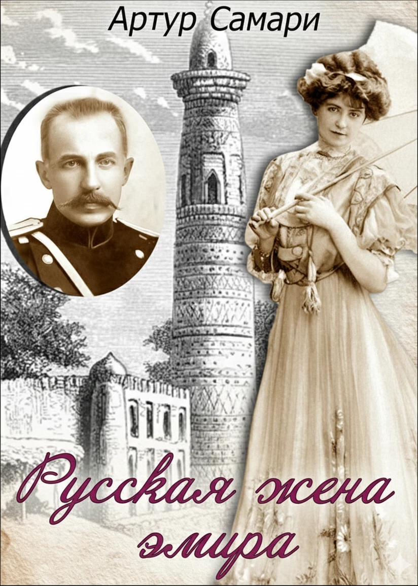 Книга Русская жена эмира