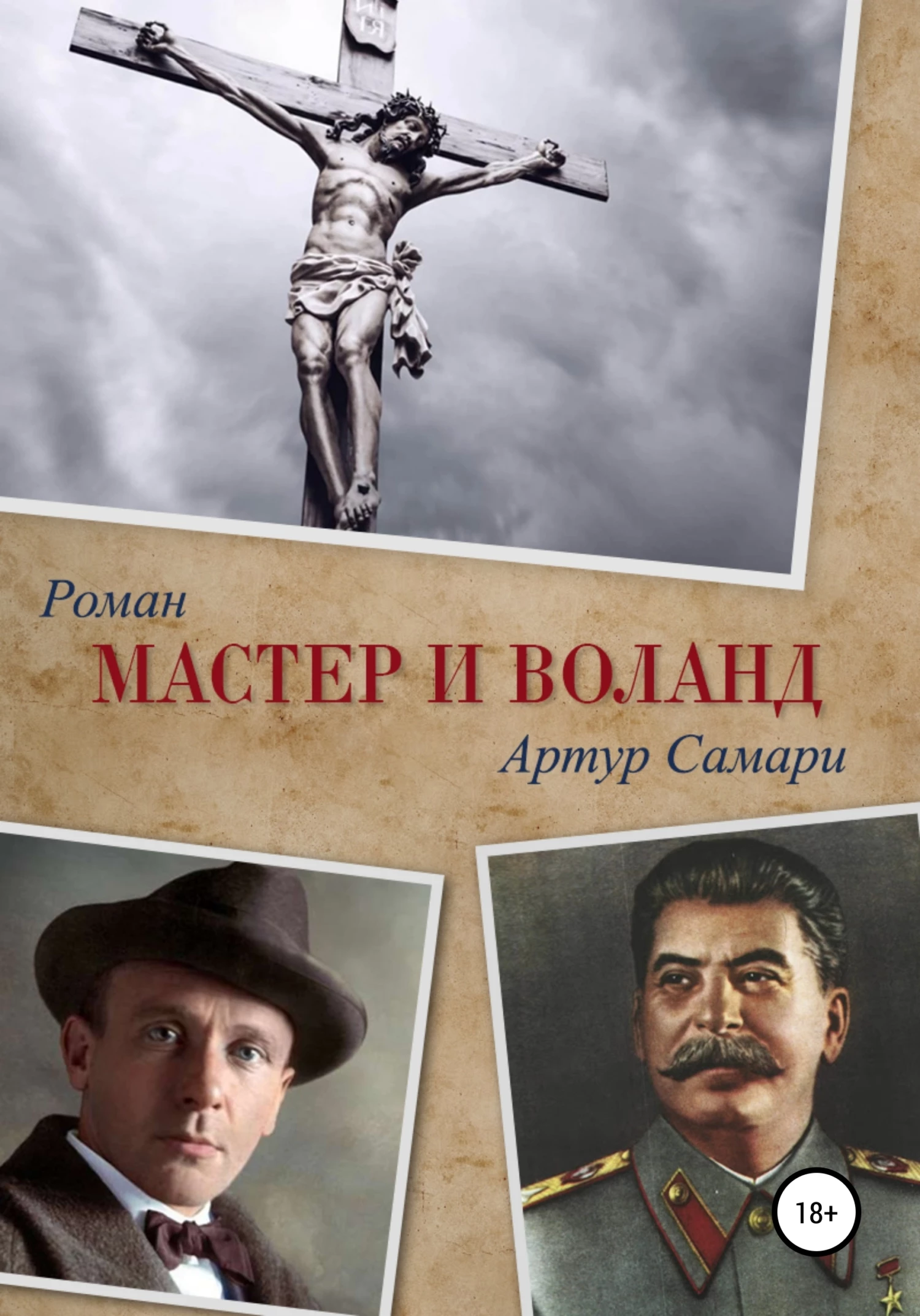 Книга Мастер и Воланд