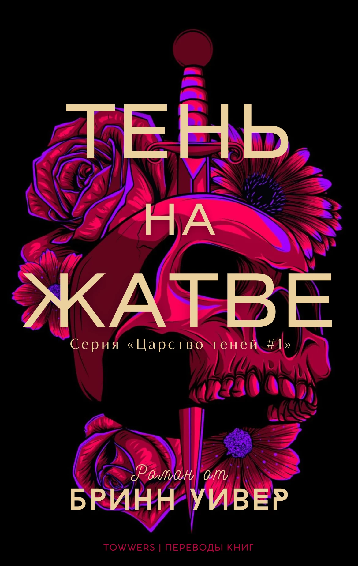 Книга Тень на жатве