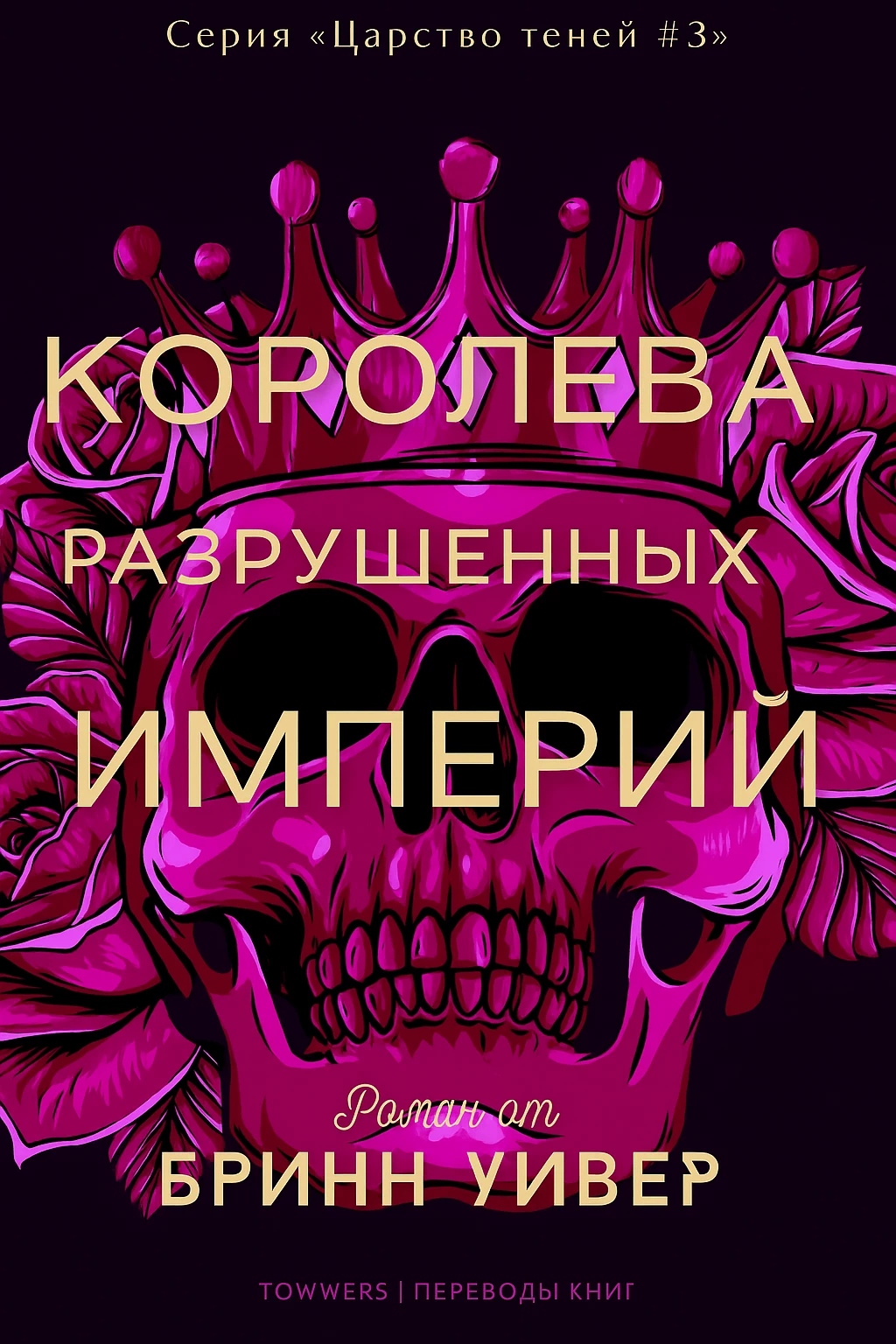 Книга Королева разрушенных империй