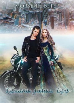 Иллюстрация к книге — Туманы Замка Бро. Трилогия [book-illustration.webp]