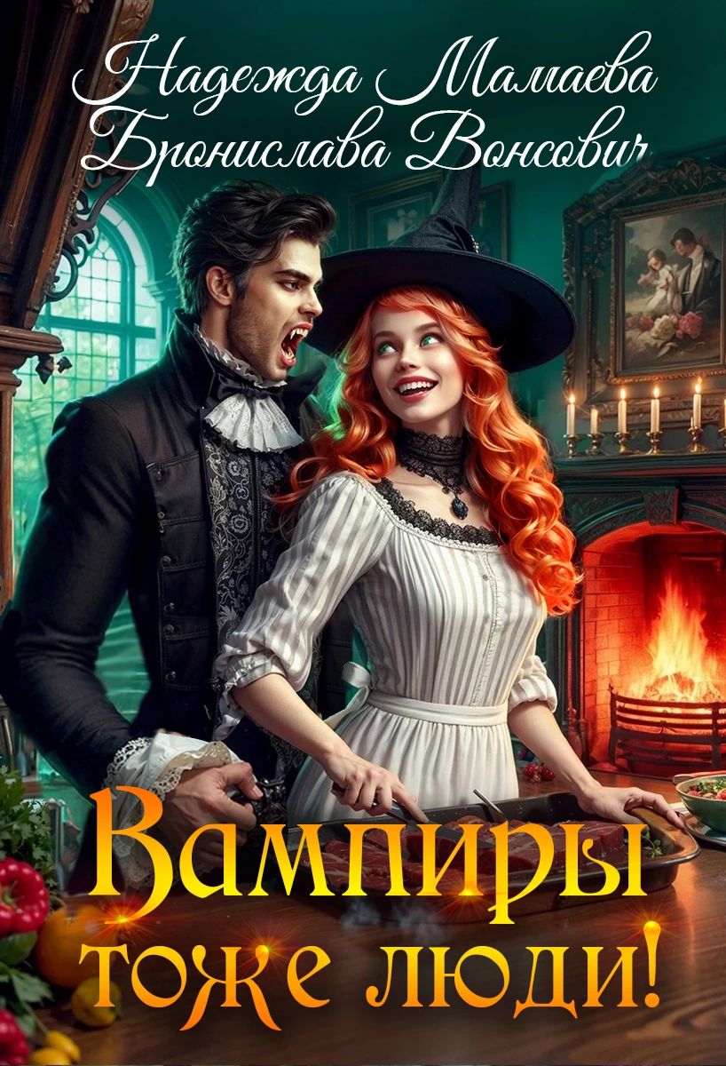Книга Вампиры тоже люди!