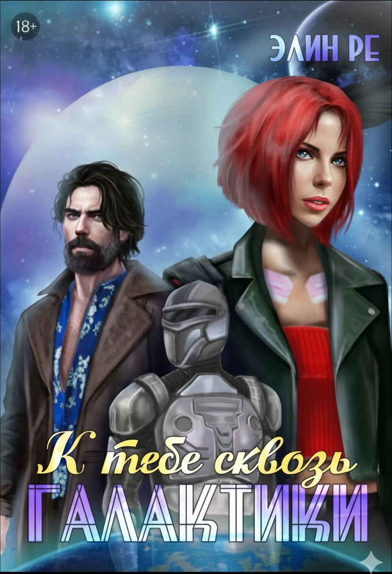 Книга К тебе сквозь галактики