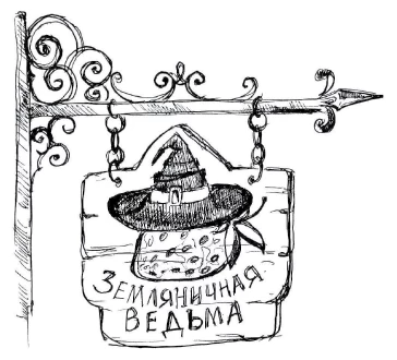 Иллюстрация к книге — Ведьмин смех [book-illustration-106.webp]