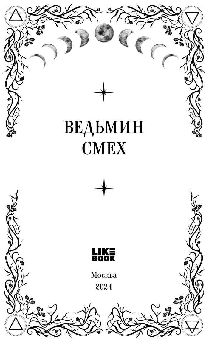 Иллюстрация к книге — Ведьмин смех [book-illustration-2.webp]