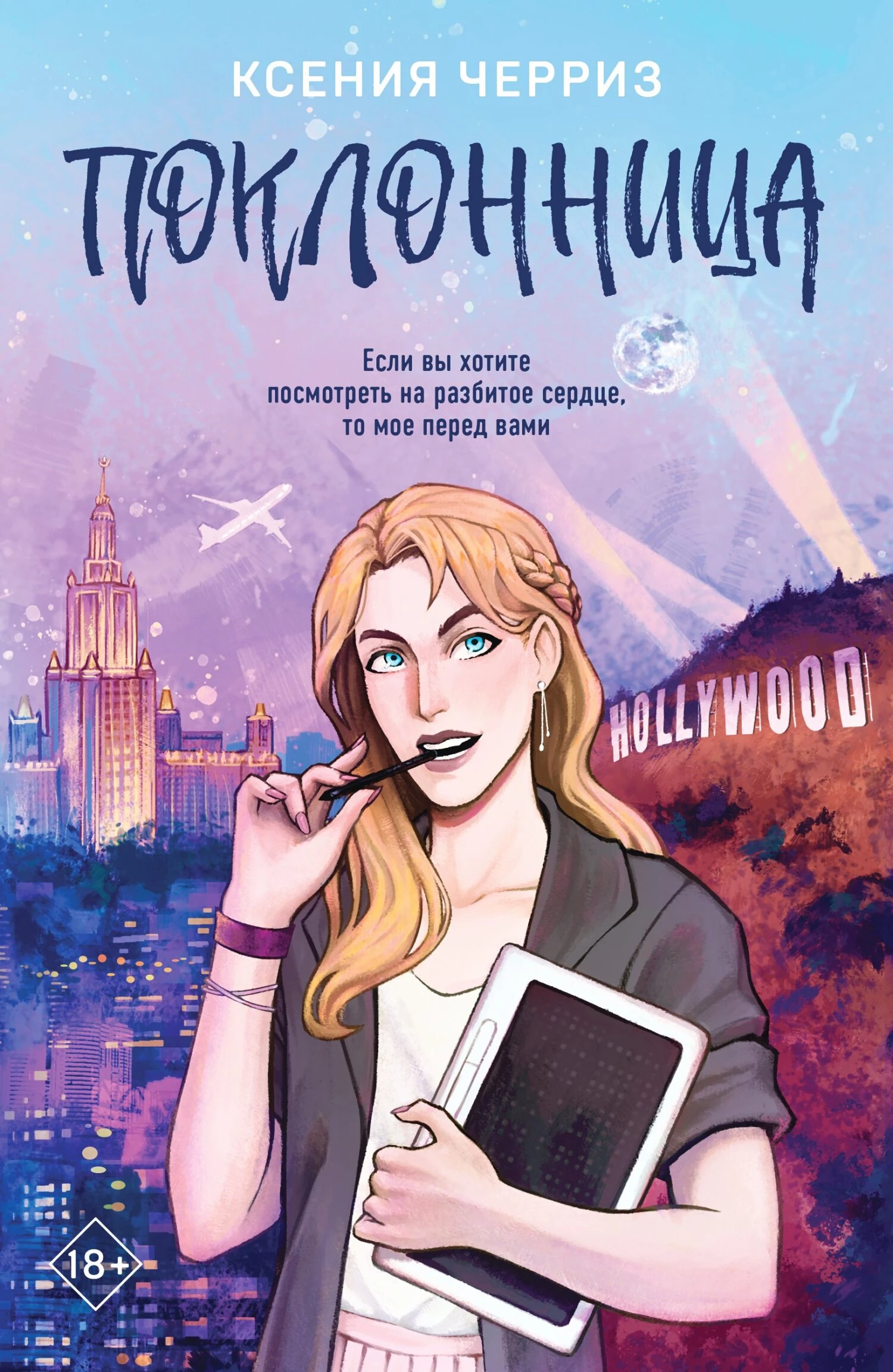 Книга Поклонница