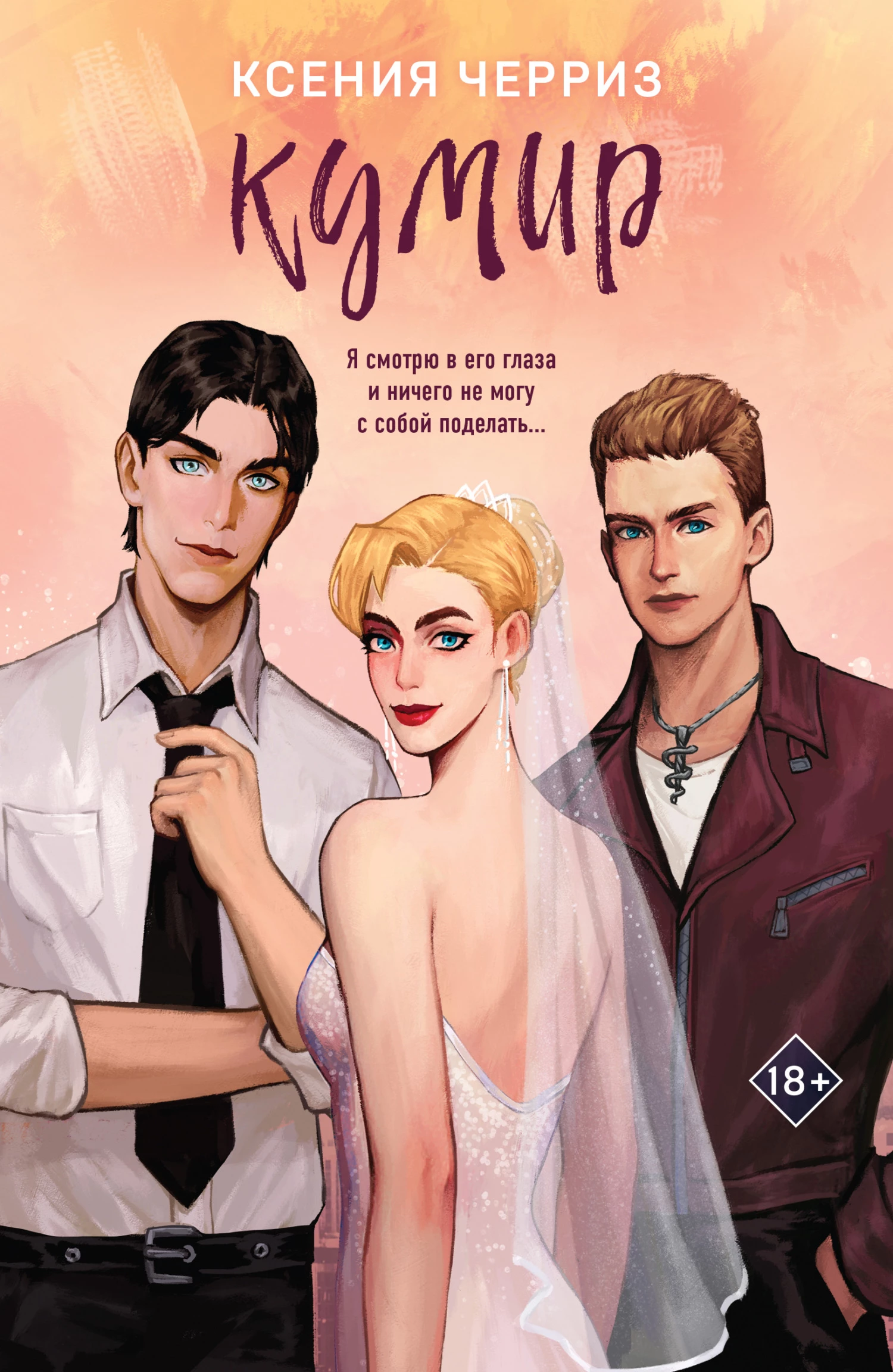 Книга Кумир