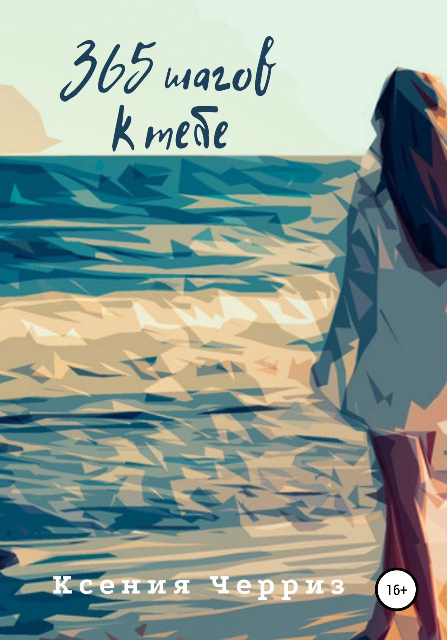 Книга 365 шагов к тебе