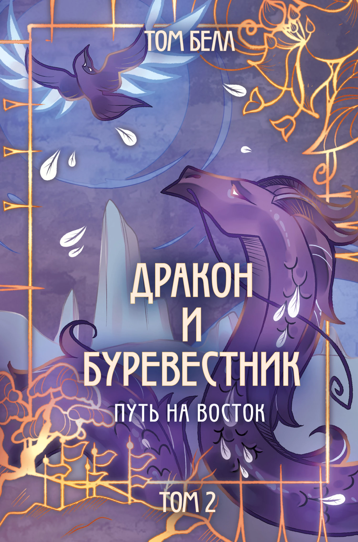 Книга Путь на восток