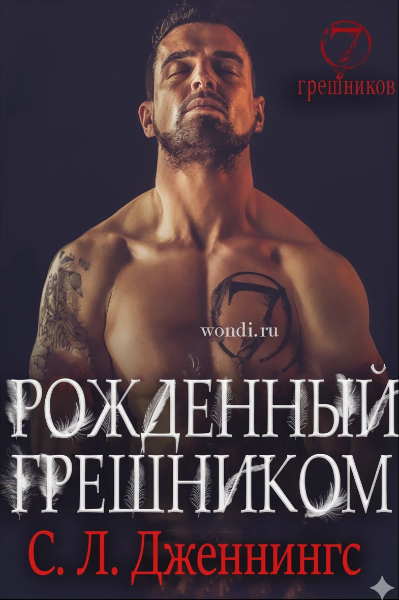 Книга Рожденный Грешником