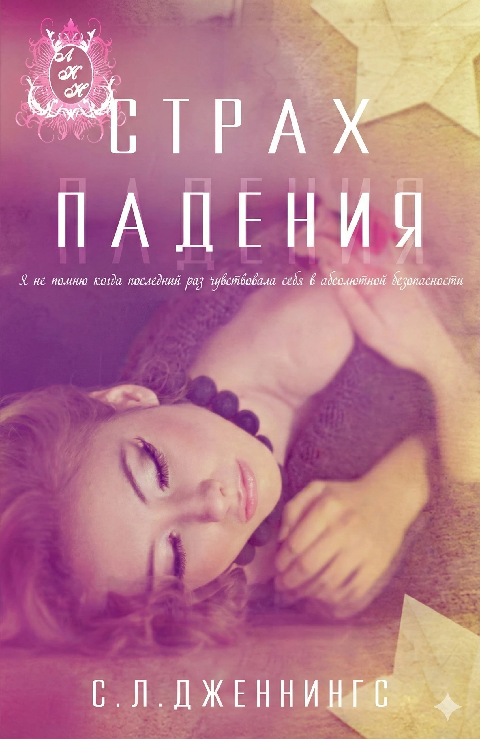 Книга Страх падения