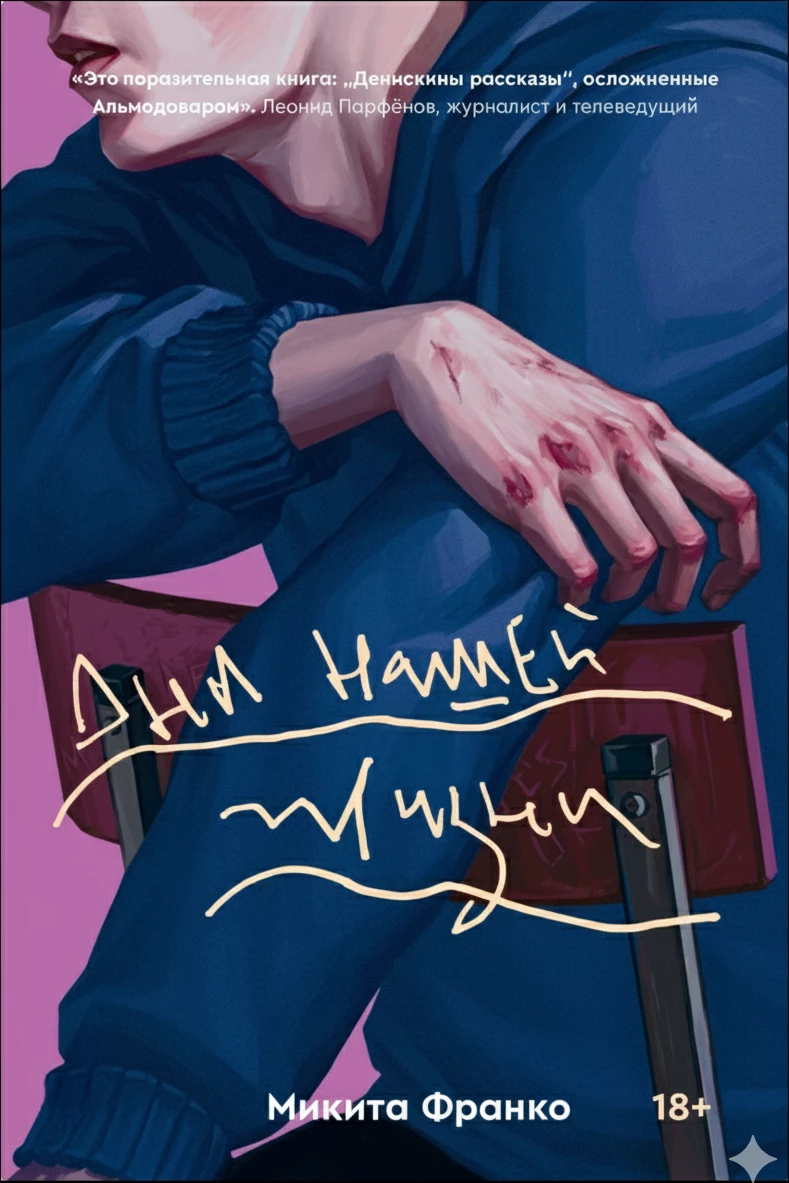 Книга Дни нашей жизни