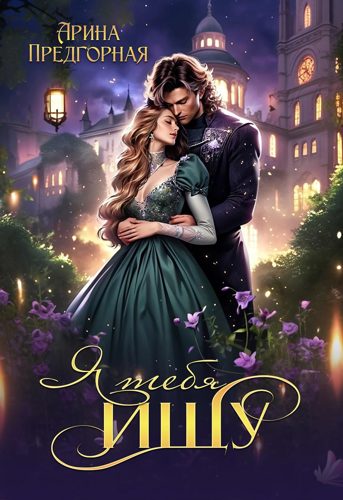 Книга Я тебя ищу. Книга 1