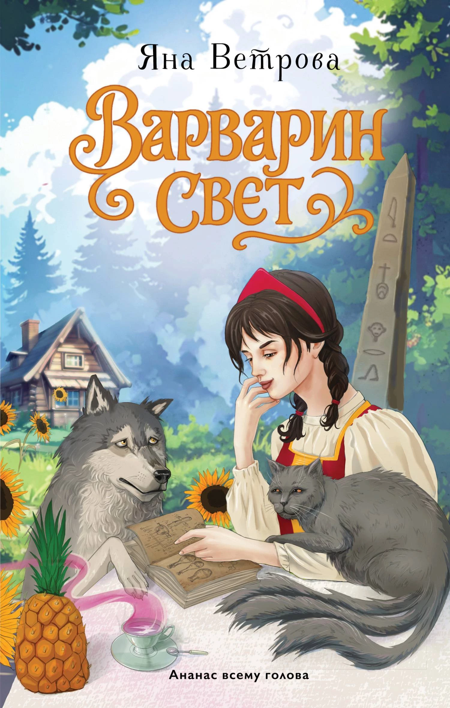 Книга Варварин свет