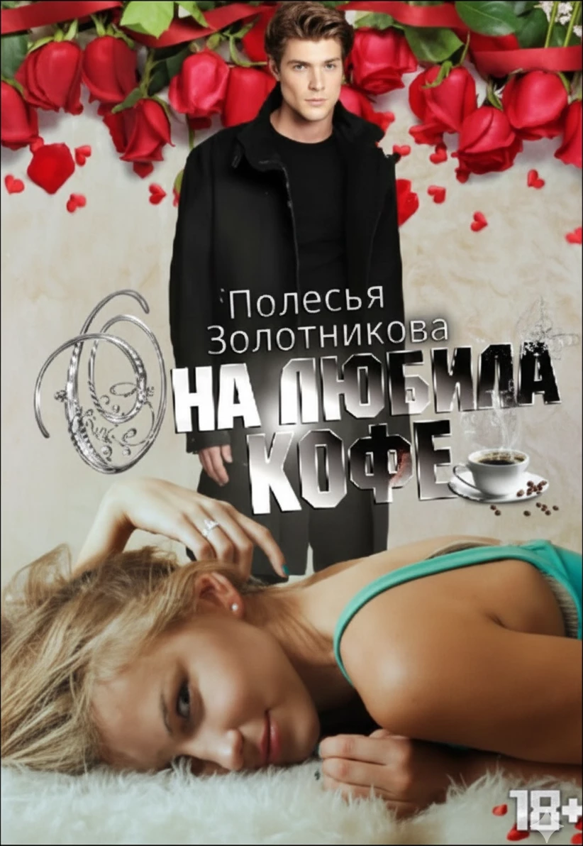 Книга Она любила кофе