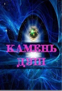 Иллюстрация к книге — Камень душ [book-illustration.webp]