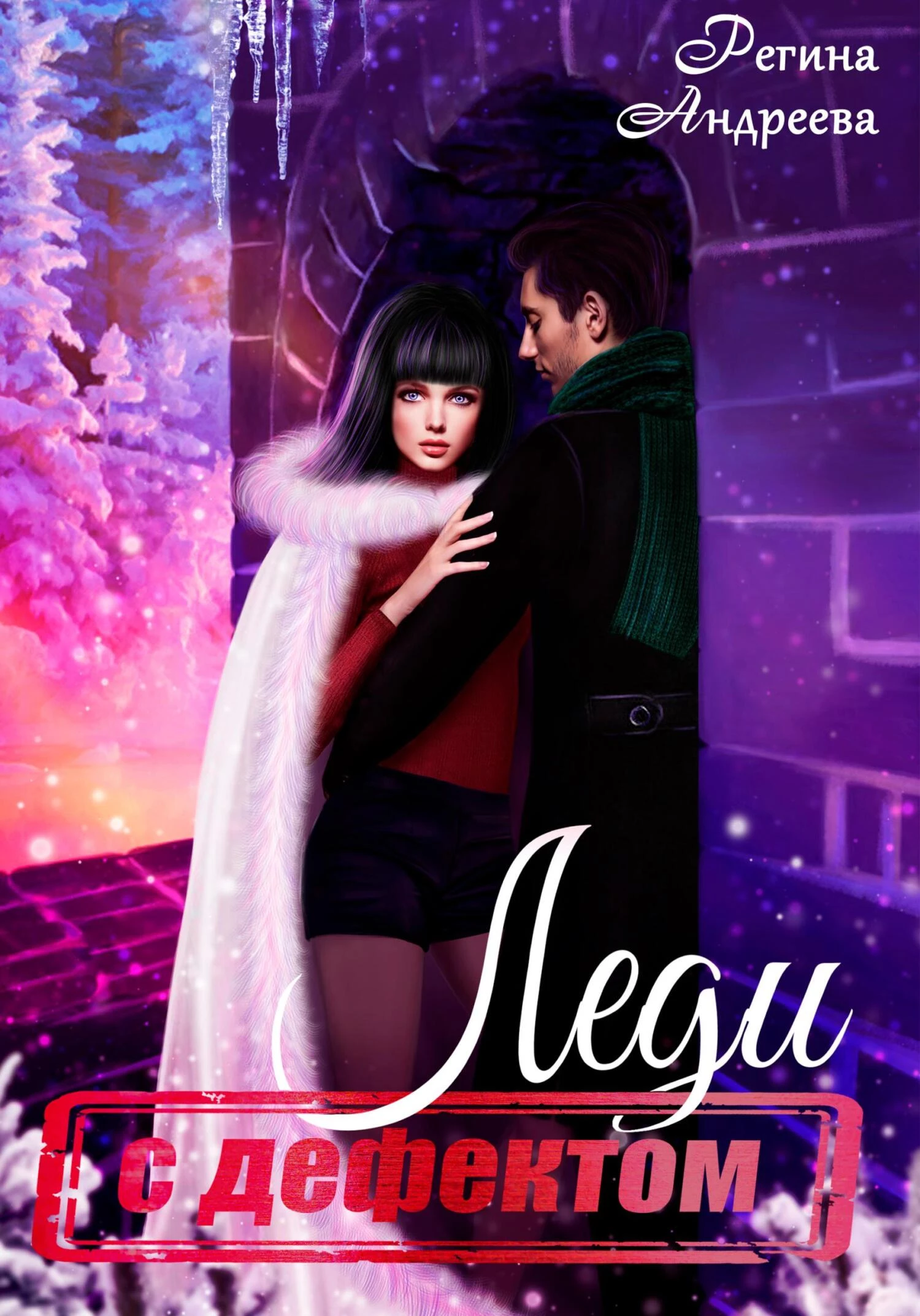 Книга Леди с дефектом