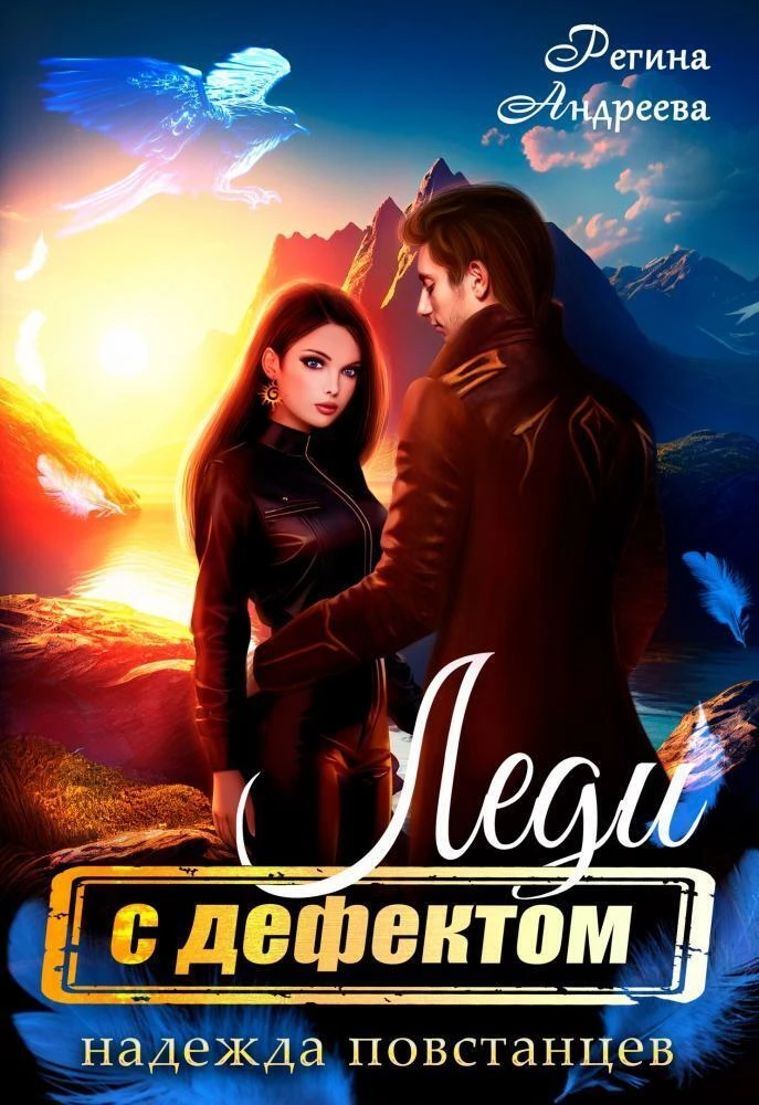 Книга Надежда повстанцев