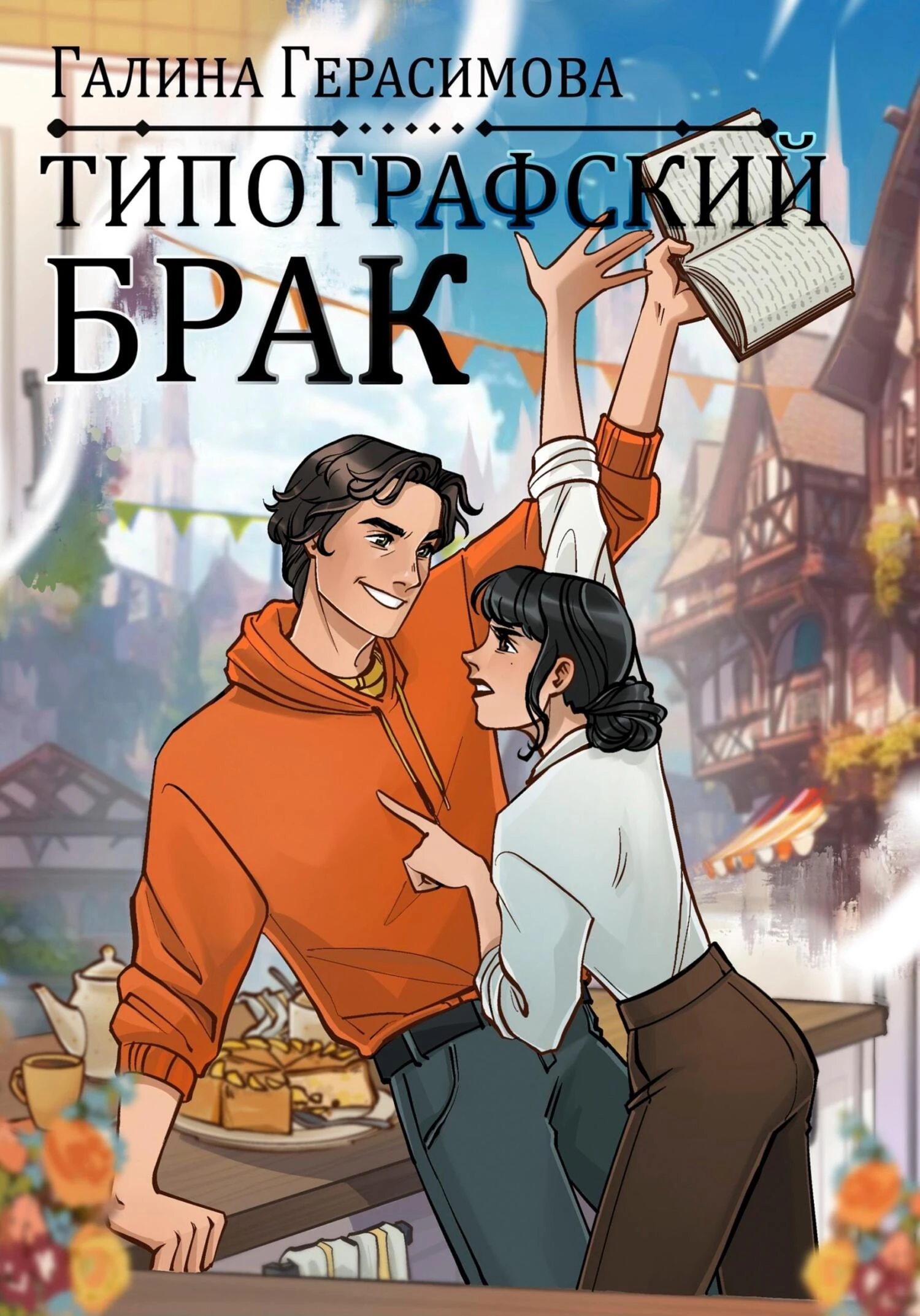 Книга Типографский брак
