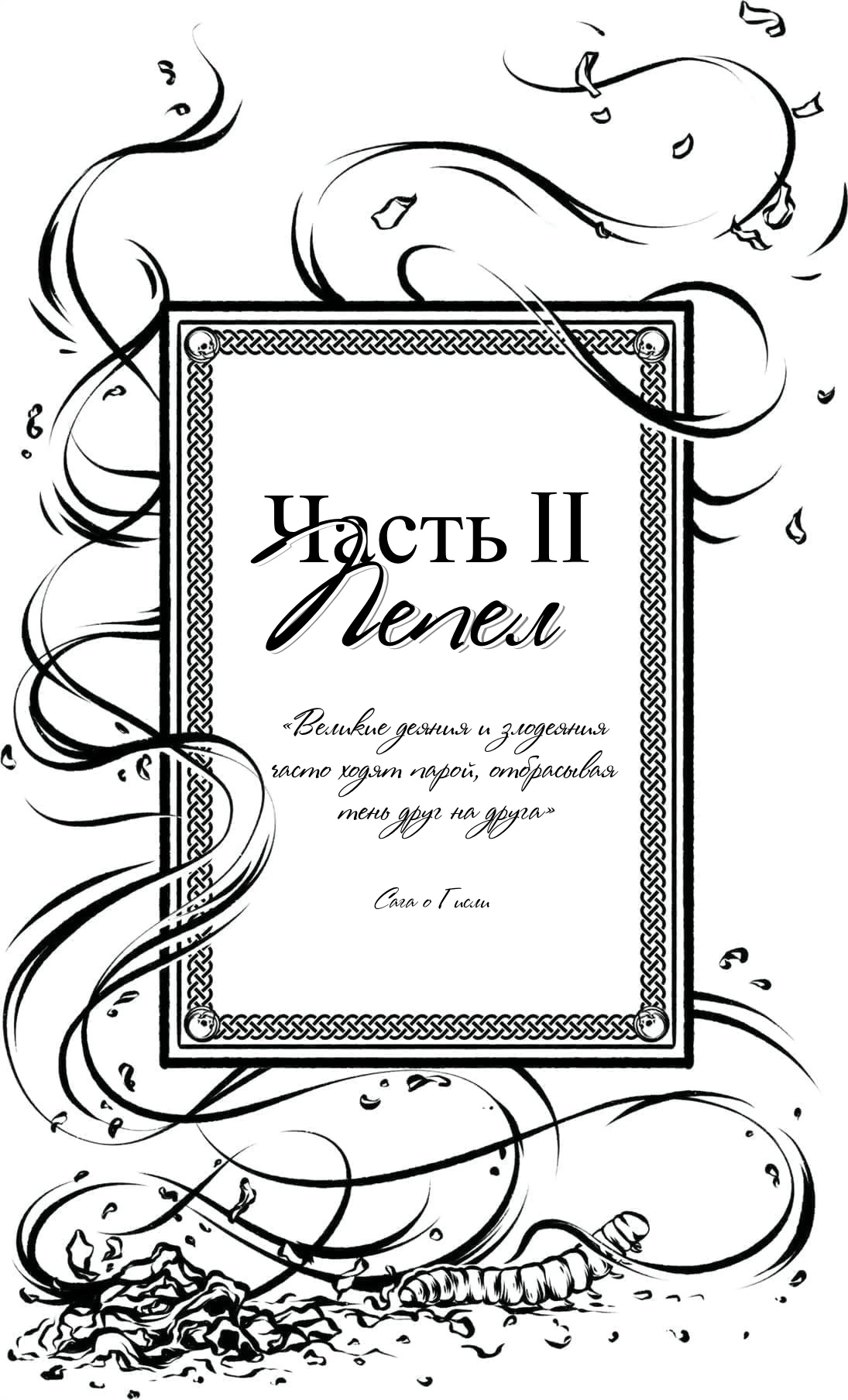 Иллюстрация к книге — Дорога Костей [book-illustration-2.webp]