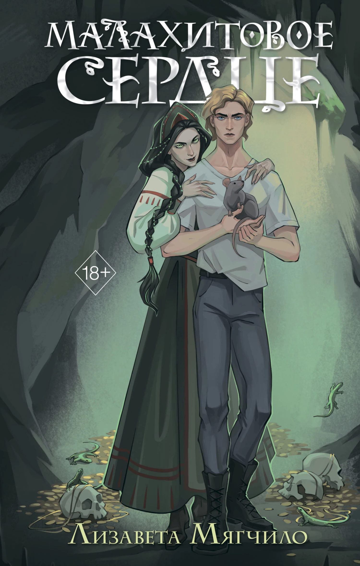 Книга Малахитовое сердце