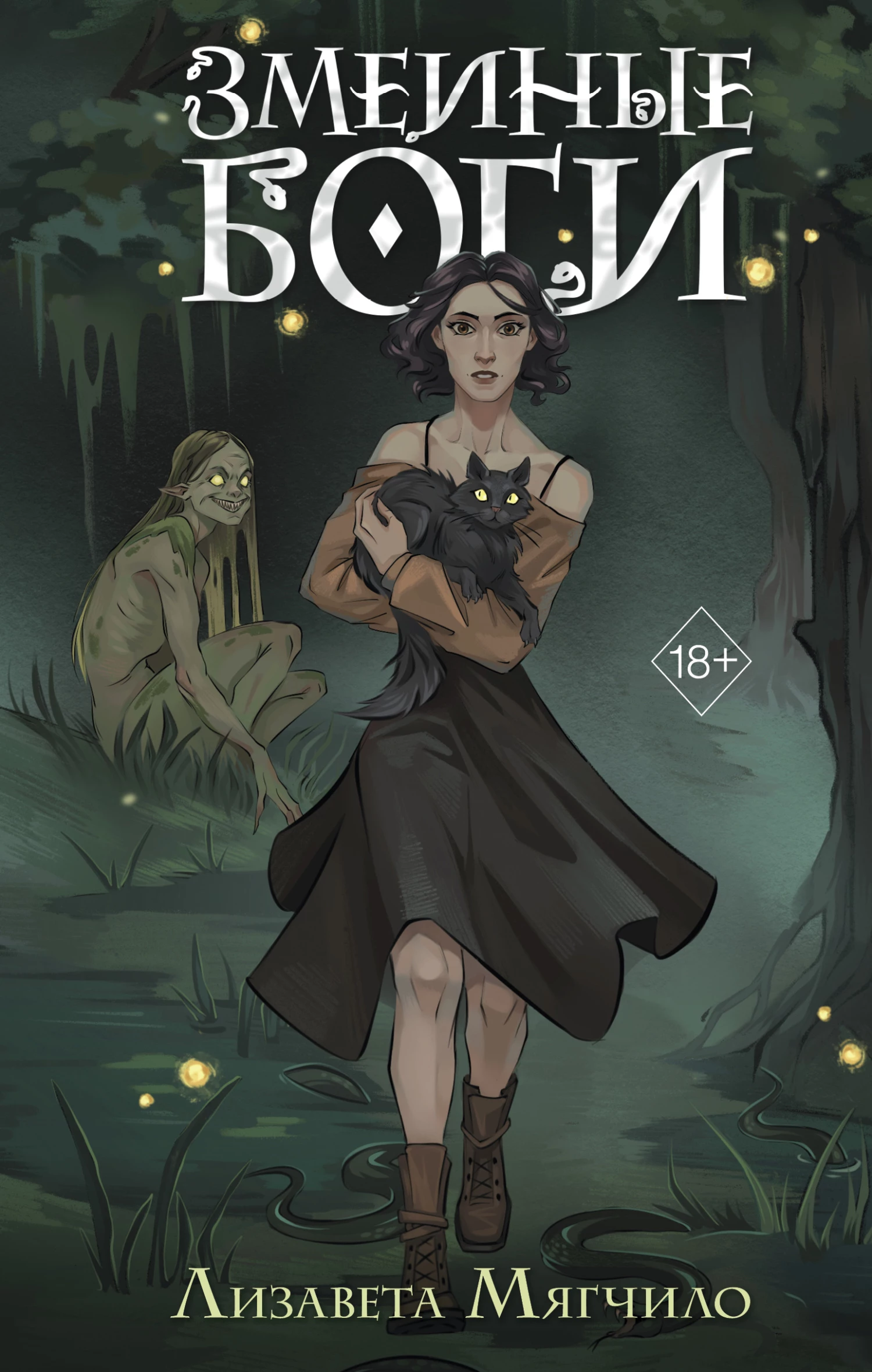 Книга Змеиные боги